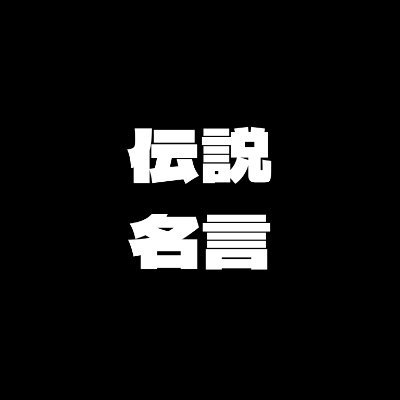 伝説の国語教師の名言を紹介していきます
不定期更新ですので通知をオンにしていただけると嬉しいです