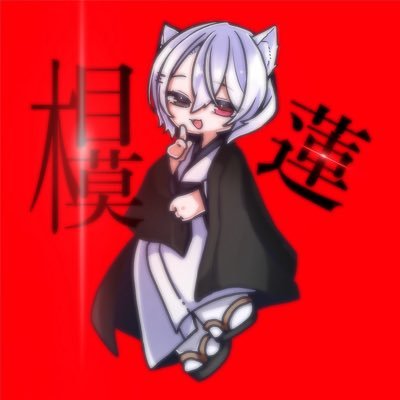 相模 蓮/SagamiLen🦊⛩⚔️@高音厨さんのプロフィール画像