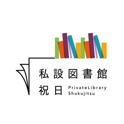 私設図書館 祝日 Profile