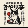 kiyariteisecond's profile picture. 創業46年きやり亭®２代目の記録⚫︎店名•メニュー等は商標登録済です。御注意下さい⚫︎火〜木10:30〜19:30(金・土19:00)⚫︎日曜10:30〜14:00⚫︎UberEatsとwort⚫︎オススメ♪🚀ロケットナウ【配送料•手数料無料】⚫︎