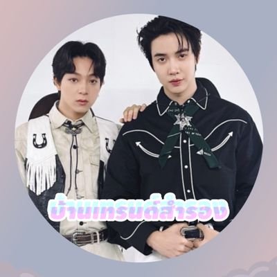 บ้านเทรนด์สาขา 2 (สำรอง)
@MaxkyBasTrend
support @maxky_rp @basjtr
#6CODE