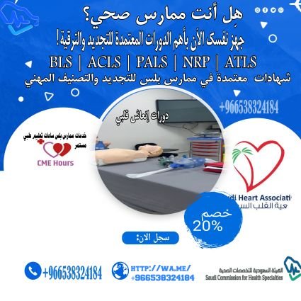 نوفر دورات تعليم طبي مستمر معتمدة من الهيئة السعودية للتخصصات الصحية. دورات BLS و ACLS و PALS. للتسجيلhttps://t.co/h6RajuYJ0s