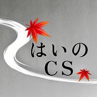 はいのCS@第1回10月18日開催 (@haino_cs) 's Twitter Profile Photo はいのCS@第1回10月18日開催 (@haino_cs) 's Twitter Profile Photo