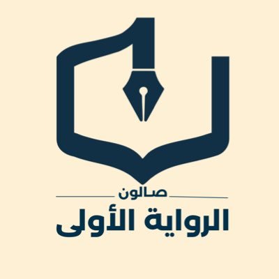 إحدى مبادرات جمعية الأدب والأدباء، مشروع ثقافي مُبتكر يهتم بالرواية الأولى للكُتّاب المعاصرين (مناقشة- إشهار- تمكين) برئاسة أ.عهود القرشي @ohudabdulkarim