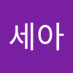 권세아 (@myalvl0248) Twitter profile photo 권세아 (@myalvl0248) Twitter profile photo