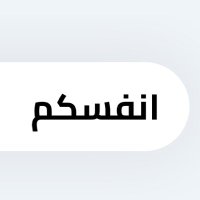 انفسكم ✨ (@anfskm_sa) 's Twitter Profile