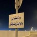 صدقة جارية لـ والدة عبدالله القحطاني رحمها الله (@erwrewrz) Twitter profile photo صدقة جارية لـ والدة عبدالله القحطاني رحمها الله (@erwrewrz) Twitter profile photo