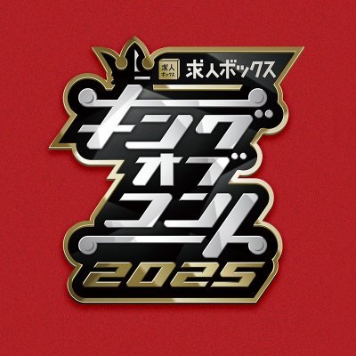 キングオブコント【公式】 Profile