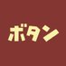 ボタン (@botan_bando) Twitter profile photo ボタン (@botan_bando) Twitter profile photo