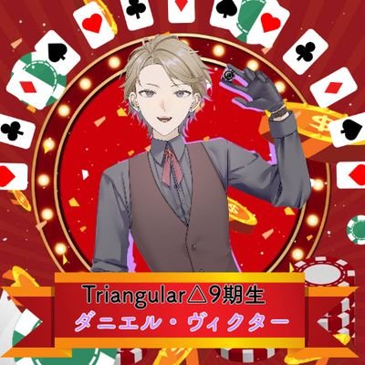 ダニエル・ヴィクター🃏🪙@初配信8/30 Profile