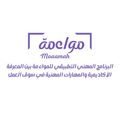 البرنامج المهني التطبيقي للمواءمة بين المعرفة الأكاديمية والمهارات المهنية في سوق العمل