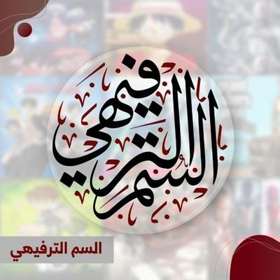 🟥 ننشر مخالفات المحتوى الترفيهي
♦️ التلجرام :
https://t.co/LAR9rS6aHq
♦️ الفيسبوك :
https://t.co/qOswhGedor