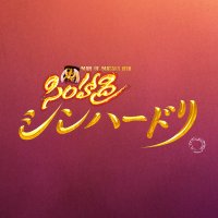 映画『シンハードリ』公式 (@simhadrimoviejp) 's Twitter Profile Photo 映画『シンハードリ』公式 (@simhadrimoviejp) 's Twitter Profile Photo
