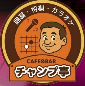 ☞突然旧アカウントにログインできなくなりました😭改めてフォローお願いします!
囲碁・将棋・チェス・カフェ・バー
ランチ800円、カラオケ+飲み放題1000円/1H