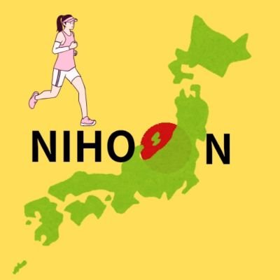 *日本縦断ランナー🏃
(2025 10/1~!🏃3度目の挑戦!)
*不登校経験者&双極性障害
*TAMBAスポーツアカデミー代表