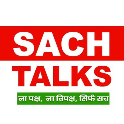 Sach Talks – जनता का चैनल, सच की आवाज़।
हम न बाएँ हैं, न दाएँ – हम सिर्फ़ सच की राह पर खड़े हैं।
विज्ञापन के लिए संपर्क करें 97099 97093