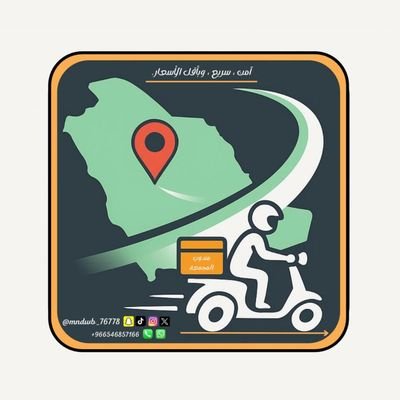 مندوب توصيل📦🚗
وهدايا 🎁💐
في المجمعة وضواحيها
توصيل آمن، سريع، وبأقل التكاليف💨🚗 |
لتواصل والطلب :0546857166
تيك توك , سناب شات , انستقرام : mndwb_76778