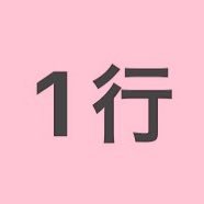 1行ネタツイbot (@1gyou_netatui) 's Twitter Profile Photo 1行ネタツイbot (@1gyou_netatui) 's Twitter Profile Photo