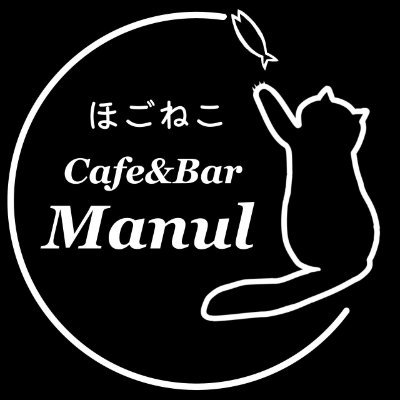 CatCafeBarManul's profile picture. 2025年1月オープン！西九条駅徒歩7分、千鳥橋駅徒歩2分✨ 保護猫カフェ、自家焙煎珈琲、創作料理、豊富な種類のお酒、コワーキングや勉強、カラオケ(18時以降)など、様々なシーンでご利用いただけます！ 現在猫ちゃん10匹います！OPENから22時までふれあいOK♪ 登録番号250032E