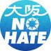 大阪 NO HATE (@nohate_osaka) Twitter profile photo 大阪 NO HATE (@nohate_osaka) Twitter profile photo