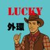 コイン雀荘ラッキー 外環大東店 (@lucky_daito) Twitter profile photo コイン雀荘ラッキー 外環大東店 (@lucky_daito) Twitter profile photo
