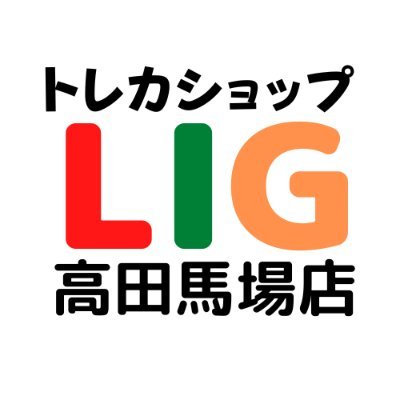 主に買取情報とオリパ状況をお伝えします❗️【🈺14:00-21:30】JR高田馬場駅徒歩1分 【ワンピースカード/ポケモンカードetc.】 現金買取💰郵送買取行っています❗️DMお問い合わせ🆗 イベントは@LIG_BU ボドゲLIGは@LIG_house
