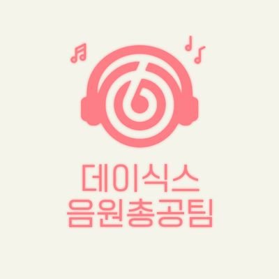 데이식스 음원총공팀 Profile