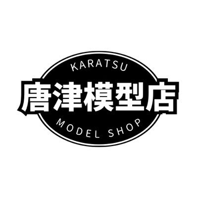 ⭐️地元の老舗模型屋をR7.8に引き継ぎました 📍佐賀県唐津市北波多徳須恵1282-1(角兵 敷地内) 🅿️駐車場あり ✉️お問い合わせはDMにてお気軽に ⚫︎営業日時:金(18:30〜22:30)、土(13:30〜22:30)、日(13:30〜17:30) #プラモデル好きと繋がりたい #唐津模型店