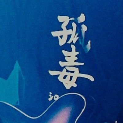 kyomu_ch16's profile picture. syrup16gをきっと一生愛する人。
映像制作、音楽もやってる。