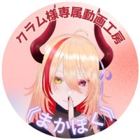 クラム様専属動画工房 《まかぼく》 😈🎤🖤公認FM動画ch (@o48_clam3) 's Twitter Profile