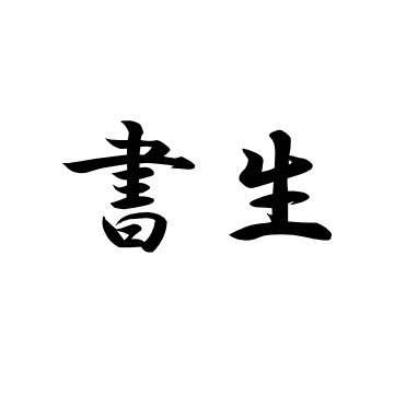 野良右翼。忠義填骨髄。皇統護持。移民反対。右派連帯を強く訴える。独り言の殴り書き。無言フォロー失礼。基本的にフォロバ。いいね、リポストは必ずしも賛同を意味しません。DM返信しません。廃帝論者は問答無用でブロック。気軽にフォローお願いします。