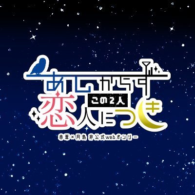 AsTk_Webevent's profile picture. 2025/10/31-11/1🏐!!葦月非公式webｵﾝﾘｰ企画部アカウントです！/🏷ｵﾝﾘｰｱﾌﾀｰﾀｸﾞ「#あしにつき2025」付きのポストはRPします！/主催@Naru_Yam1