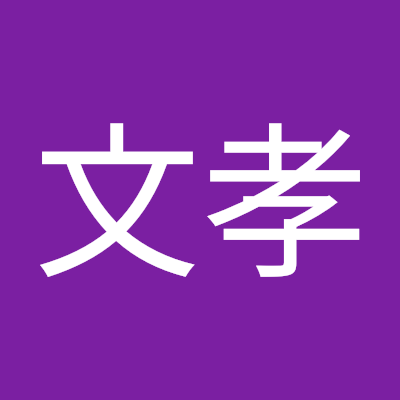 wenxiao0830's profile picture. 