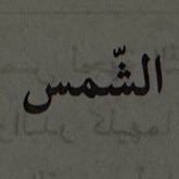 وسيعة عين بس ماني وسيعة بال