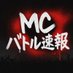 MCバトル速報 (@mcbattlesokuhou) Twitter profile photo MCバトル速報 (@mcbattlesokuhou) Twitter profile photo