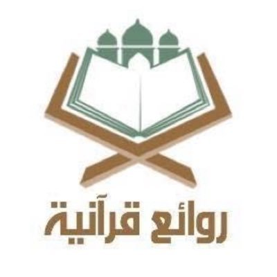 حساب متخصص في نشر وإعادة نشر التلاوات الجميلة للقرآن الكريم