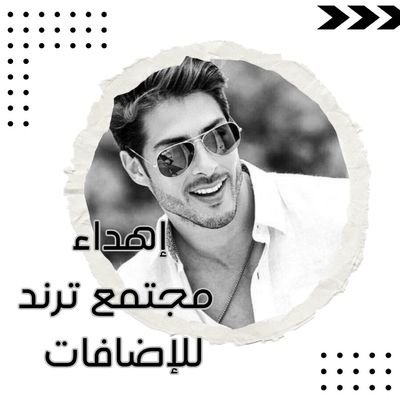 فࢪࢪ࣪ مِجتمِع تࢪند للإضَآفآت لعيو໑َن و໑َآئل🔥🐣 Profile