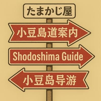 小豆島にて宅配をしています
今後は中国語を生かした小豆島の案内動画などでお役に立てればと思っています
宜しくお願い致します