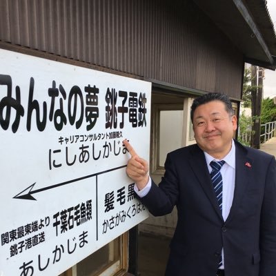 平成30年銚子電鉄西海鹿島ネーミングライツしました。リストラを経験し、どん底にいたこともあり、出来るだけ寄り添ってキャリアコンサルティングしてきました。体調壊して現在キャリアコンサルタント休職中で、旅行が趣味、ANA、キャセイパシフィックのファン。特定支持政党なし。しがらみなし。ぶれないが信念。空気読めないのが欠点。