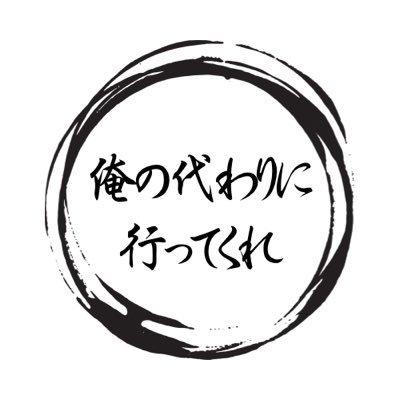 gour_metmemo's profile picture. リサーチだけは大得意。
調べて満足してしまっている私の代わりに行って、感想を教えて欲しい。それを見て、私も行くから。
ということで、俺の代わりに行ってくれ！！