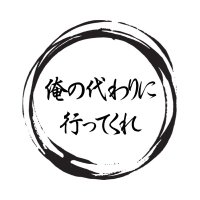 俺の代わりに行ってくれ! (@gour_metmemo) 's Twitter Profile