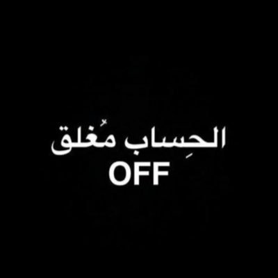 ✋ نلبس لباس العز هيبه ونختال هيبه ملوك شامخة في وطنها 🇰🇼 🐎واتق شر الصابر إذا عاف والله مايرده لا حب ولا مودة ولا ترّده اعتذارات وأسف ..👉
