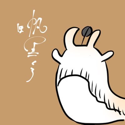 帆黒10/12 CG:い6さんのプロフィール画像