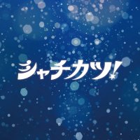 シャチカツ!@8/20〜8/26 阪神梅田本店2F クリエイターズヴィレッジ (@shachikatsu) 's Twitter Profile Photo シャチカツ!@8/20〜8/26 阪神梅田本店2F クリエイターズヴィレッジ (@shachikatsu) 's Twitter Profile Photo
