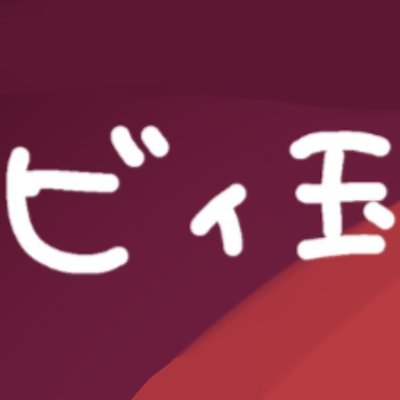 ビィ玉さんのプロフィール画像