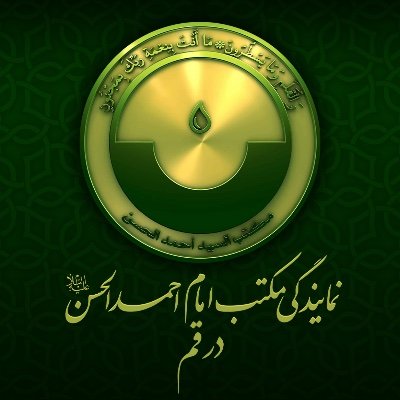 صفحه رسمی نمایندگی دفتر امام احمد الحسن (ع) در قم
