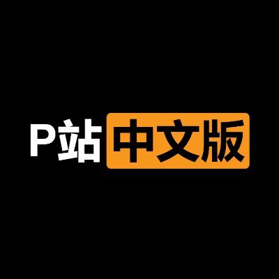 phubcnv's profile picture. 全球最大P站中文版官方账号！