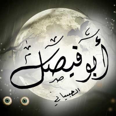 مهتم بالارشاد النفسي والتوجيه الطلابي ومدرب معتمد لدى نبراس