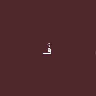 عضو لدى @acckfu