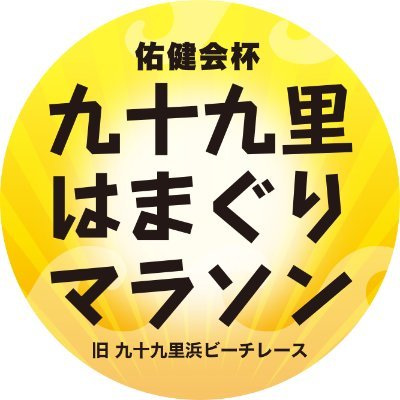 千葉県・九十九里浜を駆ける九十九里浜ビーチレースが2018年から「九十九里はまぐりマラソン」と改め、第10回大会を2025年10月19日(日)に開催! ランナー募集中です!